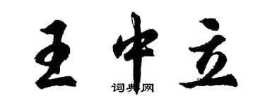 胡问遂王中立行书个性签名怎么写