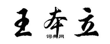 胡问遂王本立行书个性签名怎么写