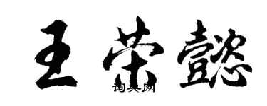 胡问遂王荣懿行书个性签名怎么写