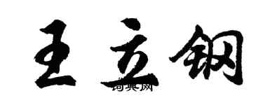 胡问遂王立钢行书个性签名怎么写