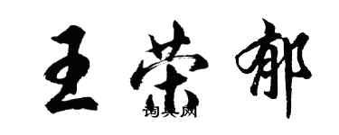 胡问遂王荣郁行书个性签名怎么写