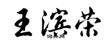 胡问遂王滨荣行书个性签名怎么写