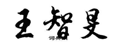 胡问遂王智旻行书个性签名怎么写