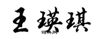 胡问遂王瑛琪行书个性签名怎么写