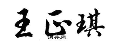 胡问遂王正琪行书个性签名怎么写