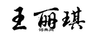 胡问遂王丽琪行书个性签名怎么写