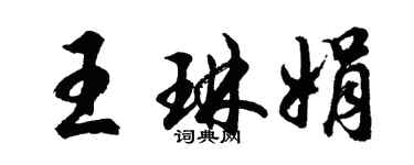 胡问遂王琳娟行书个性签名怎么写