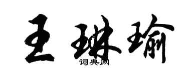 胡问遂王琳瑜行书个性签名怎么写