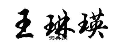 胡问遂王琳瑛行书个性签名怎么写