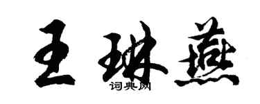 胡问遂王琳燕行书个性签名怎么写