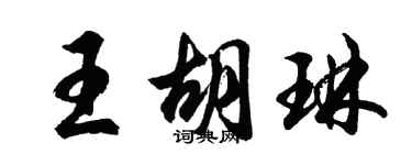 胡问遂王胡琳行书个性签名怎么写