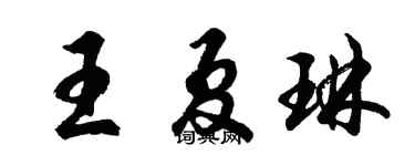 胡问遂王夏琳行书个性签名怎么写