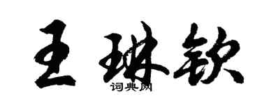 胡问遂王琳钦行书个性签名怎么写