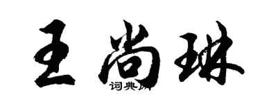 胡问遂王尚琳行书个性签名怎么写