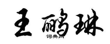 胡问遂王鹂琳行书个性签名怎么写