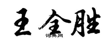 胡问遂王全胜行书个性签名怎么写