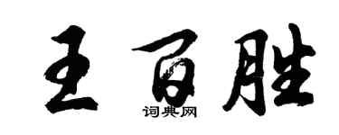 胡问遂王百胜行书个性签名怎么写