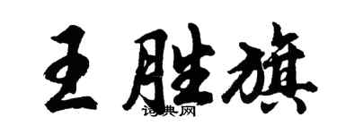 胡问遂王胜旗行书个性签名怎么写