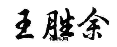 胡问遂王胜余行书个性签名怎么写