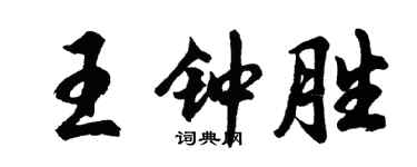 胡问遂王钟胜行书个性签名怎么写