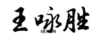 胡问遂王咏胜行书个性签名怎么写