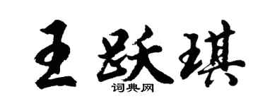 胡问遂王跃琪行书个性签名怎么写