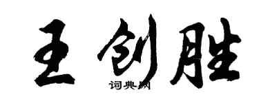 胡问遂王创胜行书个性签名怎么写