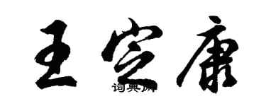 胡问遂王定康行书个性签名怎么写