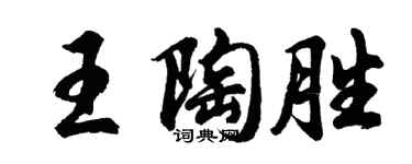 胡问遂王陶胜行书个性签名怎么写