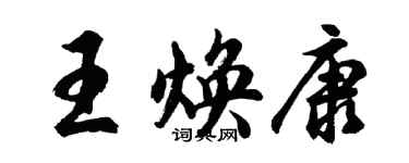 胡问遂王焕康行书个性签名怎么写