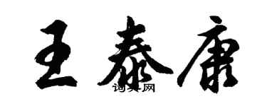 胡问遂王泰康行书个性签名怎么写