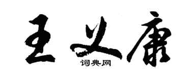 胡问遂王义康行书个性签名怎么写