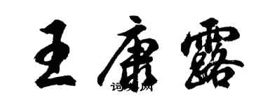 胡问遂王康露行书个性签名怎么写