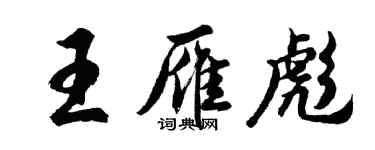 胡问遂王雁彪行书个性签名怎么写