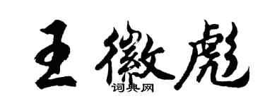 胡问遂王徽彪行书个性签名怎么写
