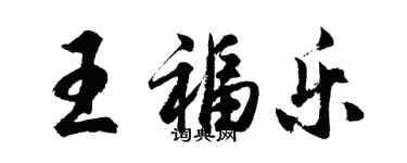 胡问遂王福乐行书个性签名怎么写
