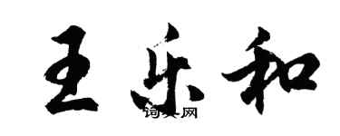 胡问遂王乐和行书个性签名怎么写