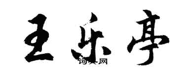 胡问遂王乐亭行书个性签名怎么写
