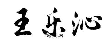 胡问遂王乐沁行书个性签名怎么写