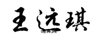 胡问遂王远琪行书个性签名怎么写