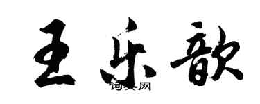 胡问遂王乐歆行书个性签名怎么写