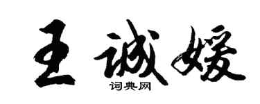 胡问遂王诚媛行书个性签名怎么写
