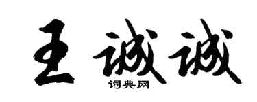 胡问遂王诚诚行书个性签名怎么写