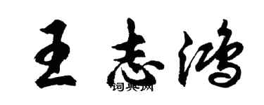 胡问遂王志鸿行书个性签名怎么写