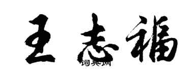 胡问遂王志福行书个性签名怎么写