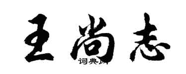 胡问遂王尚志行书个性签名怎么写