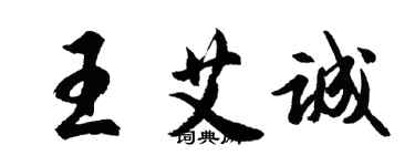 胡问遂王艾诚行书个性签名怎么写