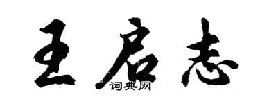 胡问遂王启志行书个性签名怎么写
