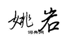 王正良姚岩行书个性签名怎么写