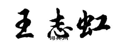 胡问遂王志虹行书个性签名怎么写